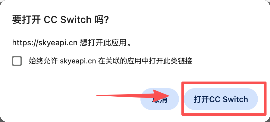 浏览器确认打开 CC Switch 并导入配置